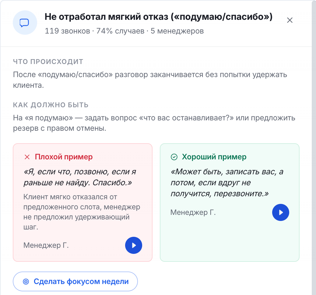 Реальный разбор команды: 119 звонков у пяти менеджеров, плохой и хороший примеры, прослушивание и кнопка выбора фокуса недели.